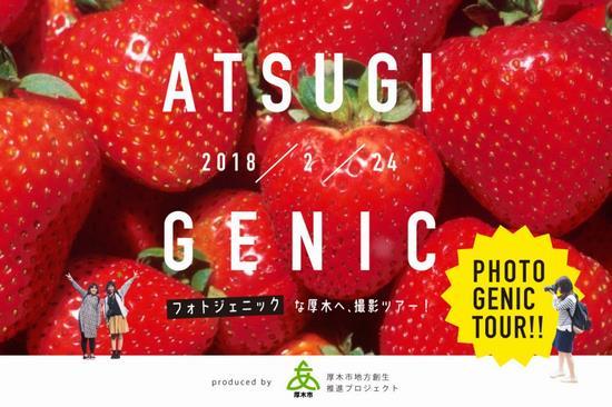 アツギジェニックPHOTO GENIC TOUR！のチラシ