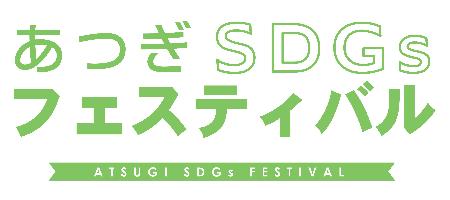 あつぎSDGsフェスティバルロゴ