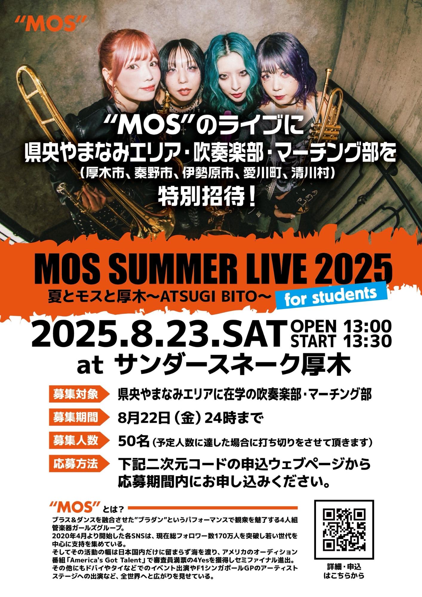 令和7年8月23日のMOSライブポスター