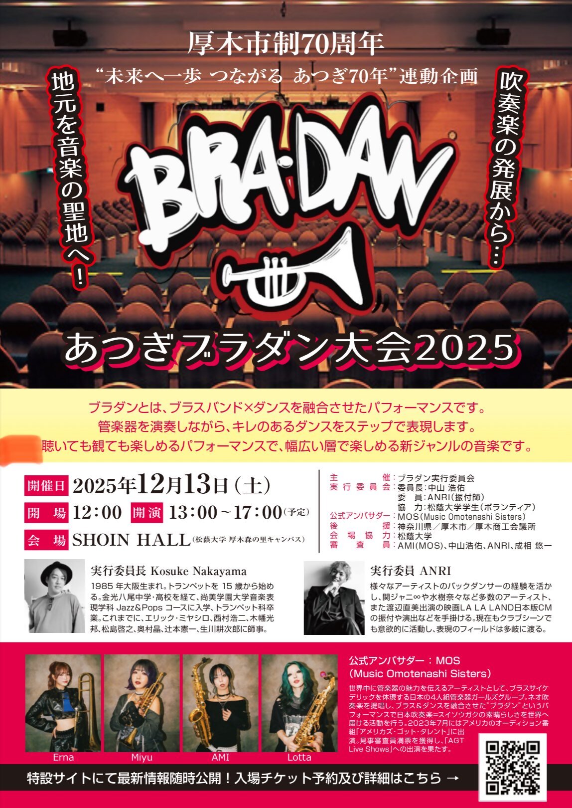 令和7年12月13日のあつぎブラダン大会2025ポスター