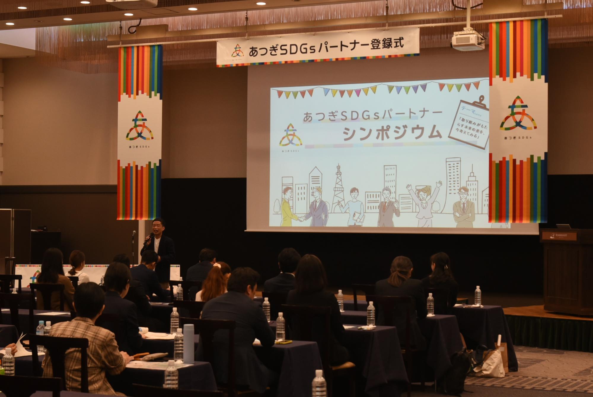 あつぎSDGsパートナーシンポジウム_開催の様子