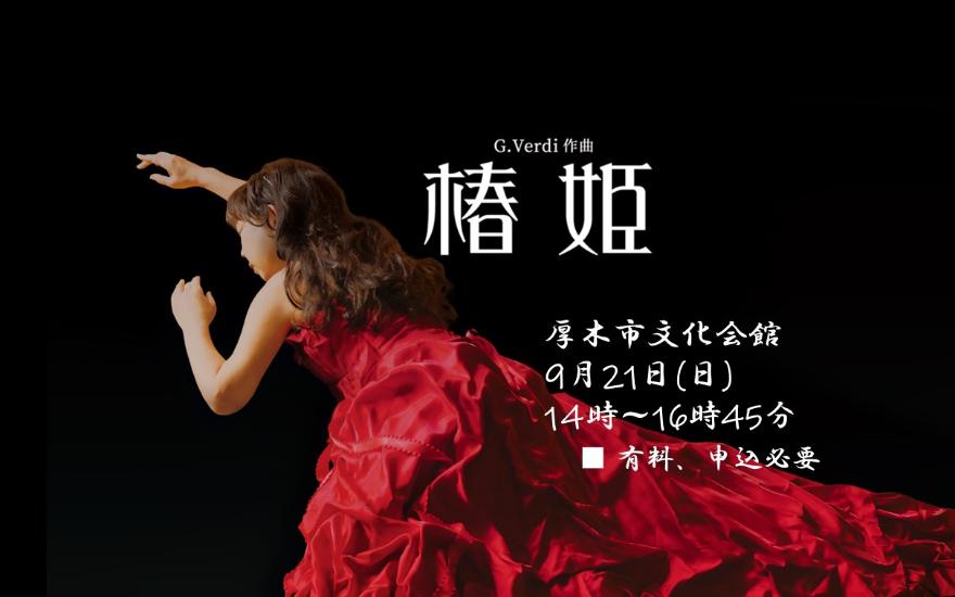 椿姫厚木市文化会館