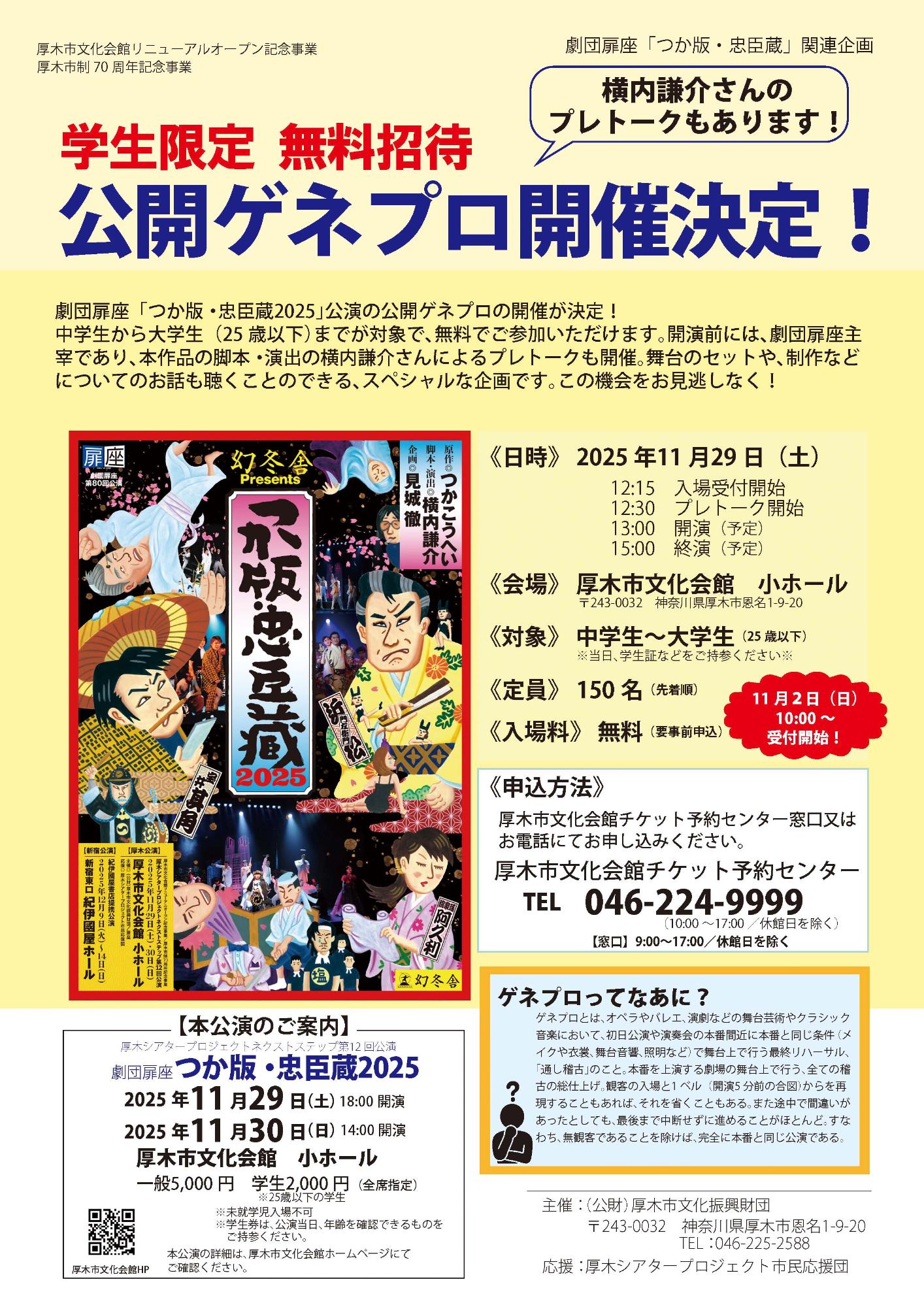 劇団扉座「つか版・忠臣蔵」ゲネプロ開催案内