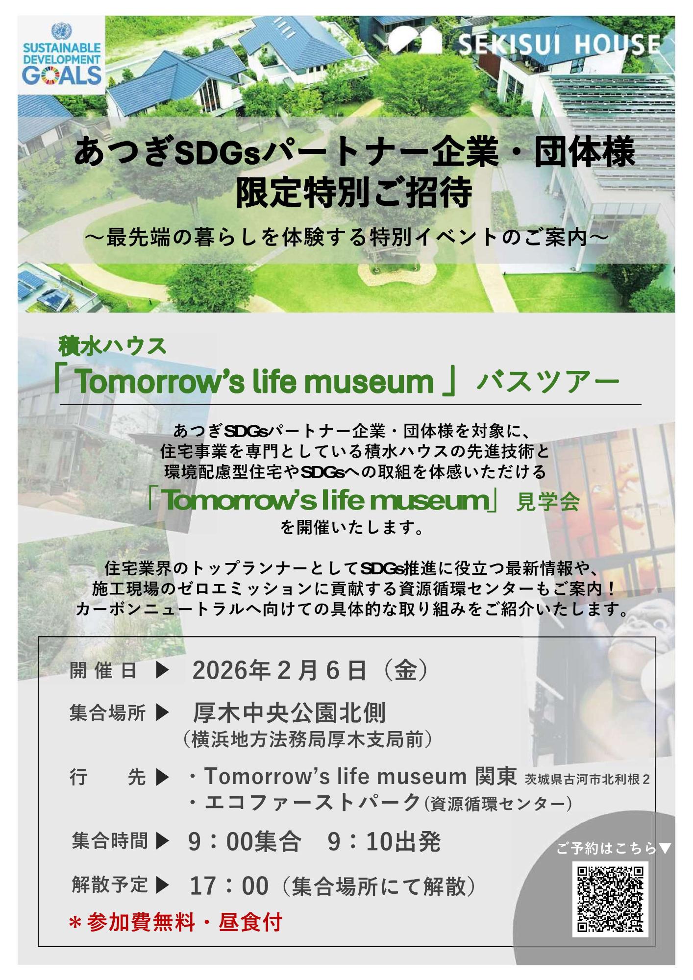 積水ハウス株式会社のあつぎSDGsパートナー向けバスツアーちらし01
