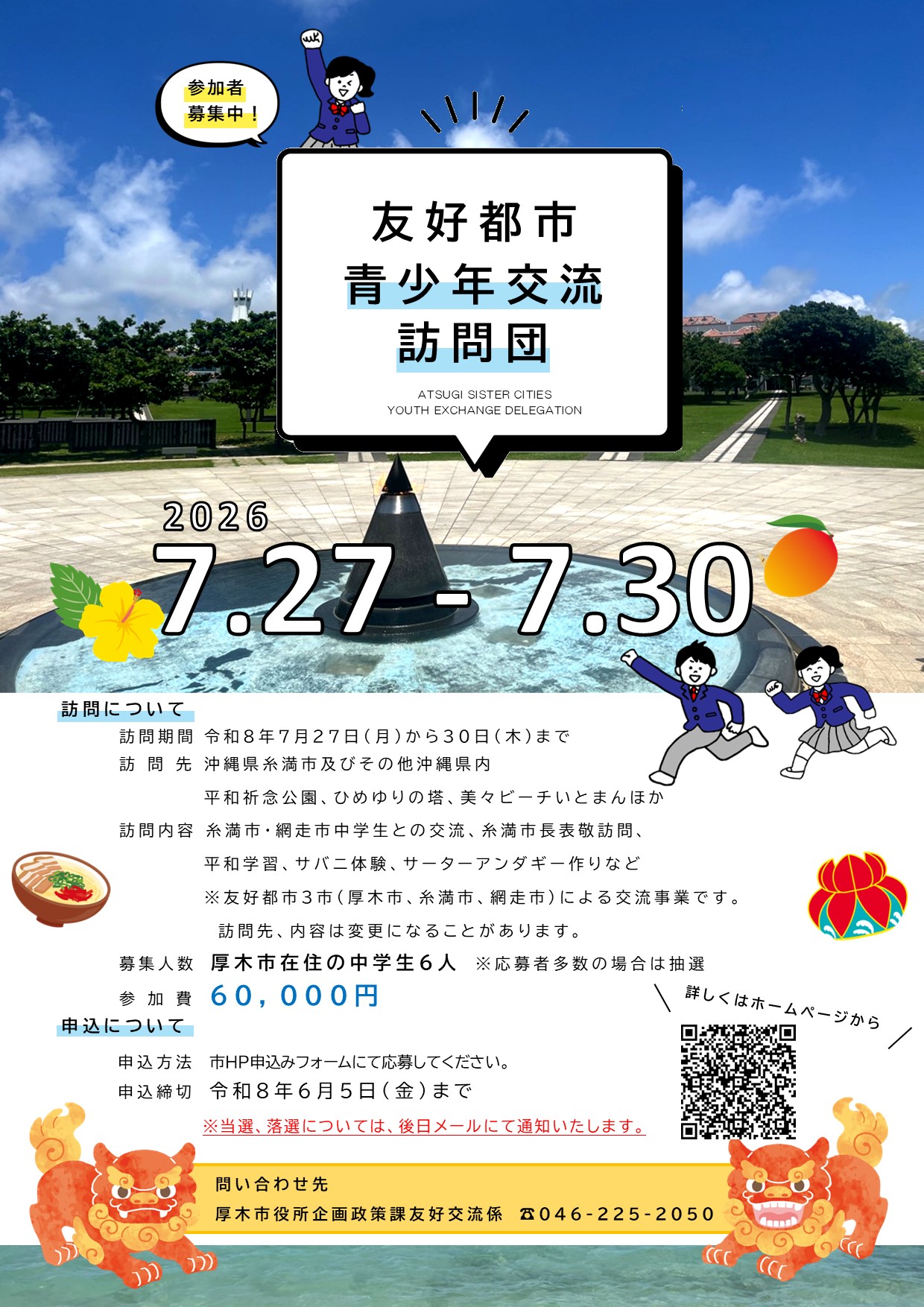 R8平和学習訪問団 団員募集ポスター