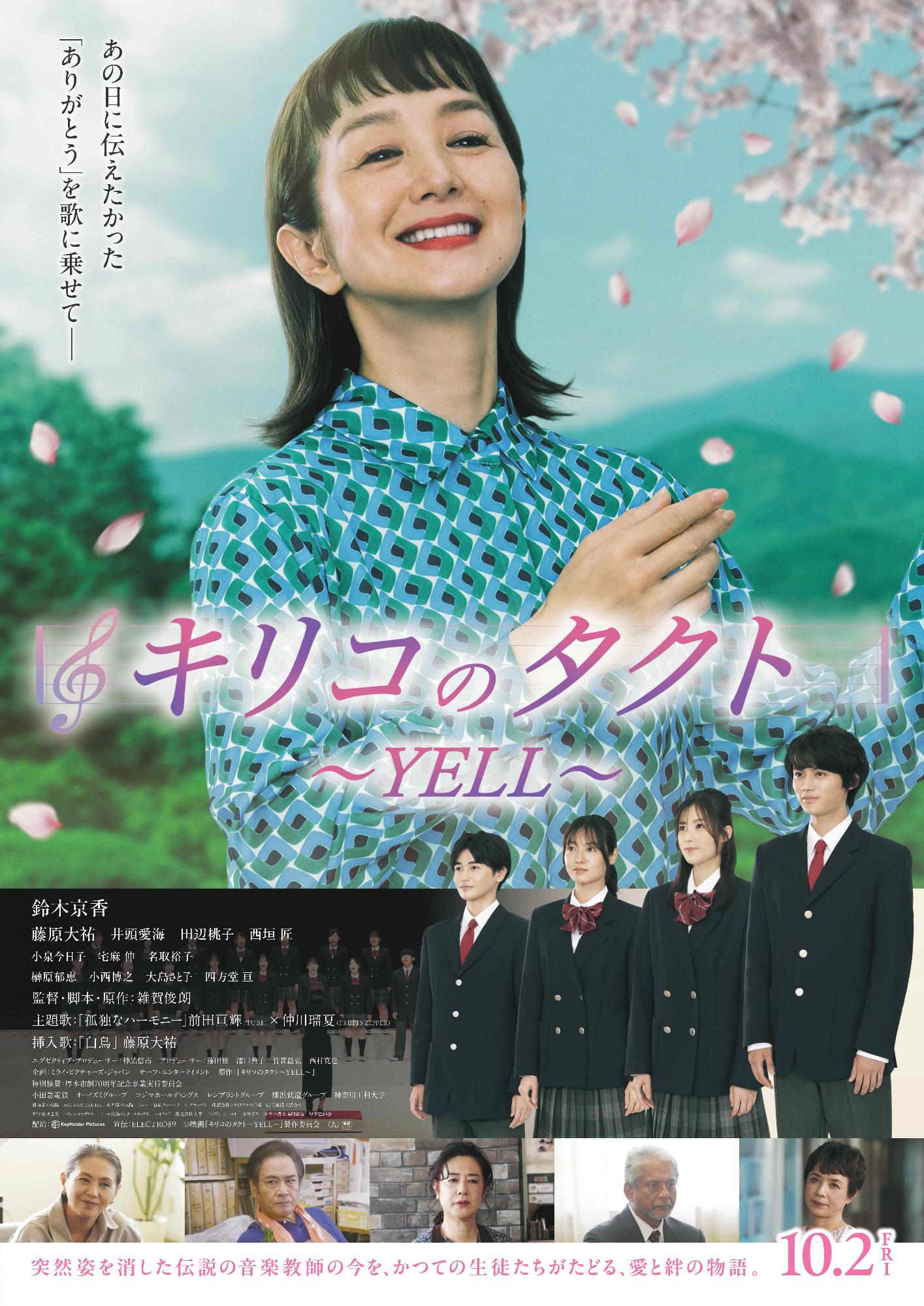 キリコのタクト～YELL～ポスター