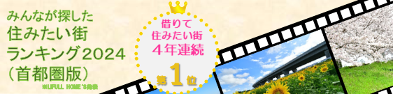 住みたい街ランキング2024