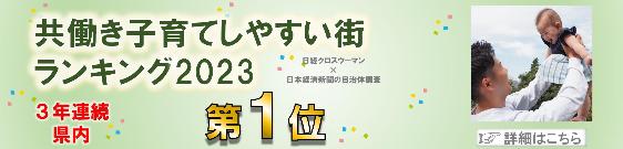 共働き子育てしやすい街ランキング2023