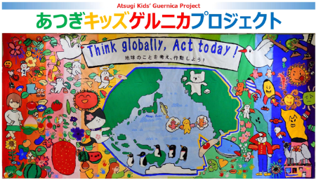 あつぎキッズゲルニカプロジェクトの画像