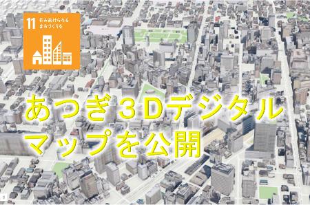 あつぎ3Dデジタルマップ公開のトピックス画像