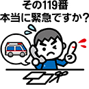 その119番本当に緊急ですかイラスト