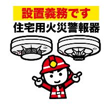 住宅用火災警報器と消防官のイラスト