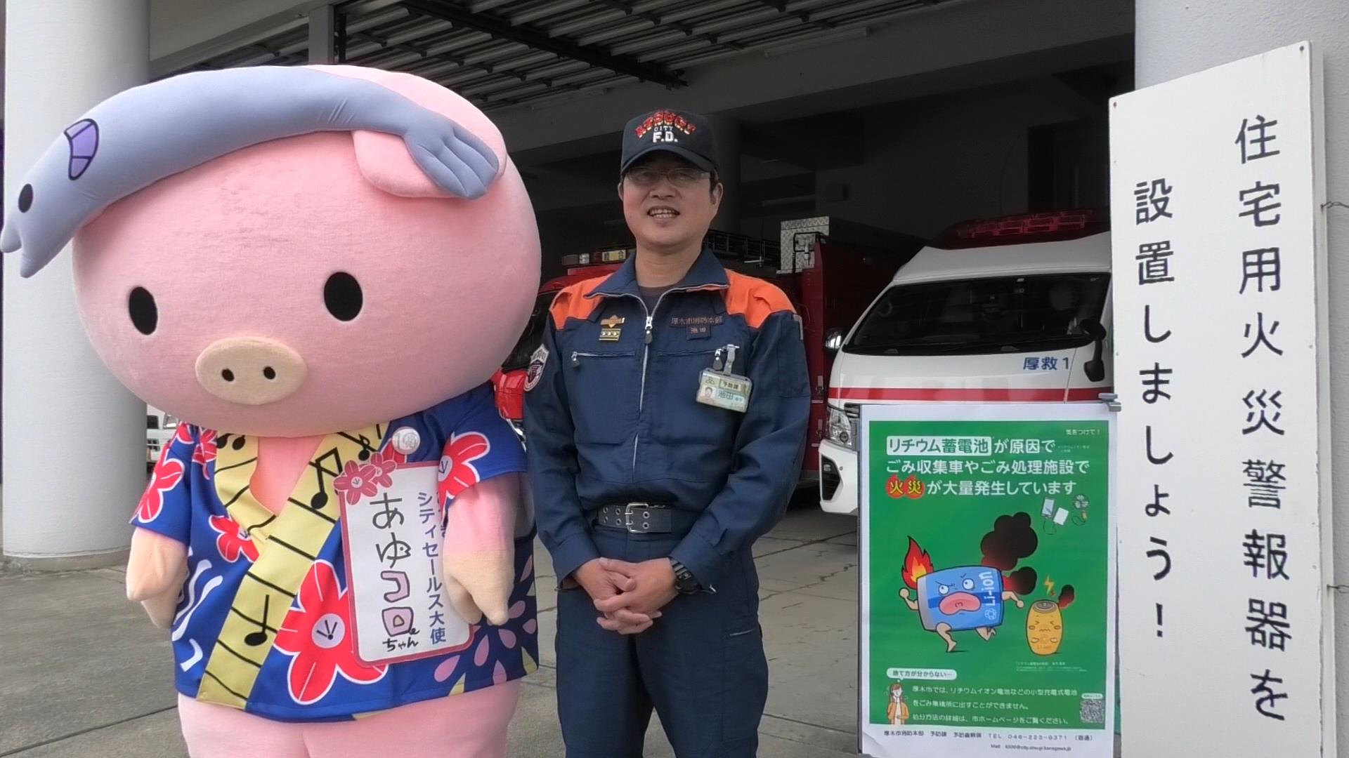 消防職員とあゆコロちゃんが並んで笑っている画像