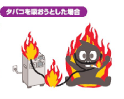 酸素吸入中にタバコを吸おうとした場合のイラスト