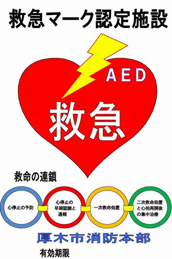 救急マーク認定施設の厚木市救急マーク