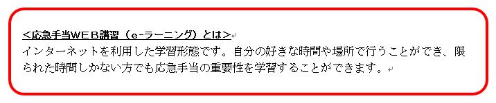 応急手当WEB講習（e-ラーニング）の説明