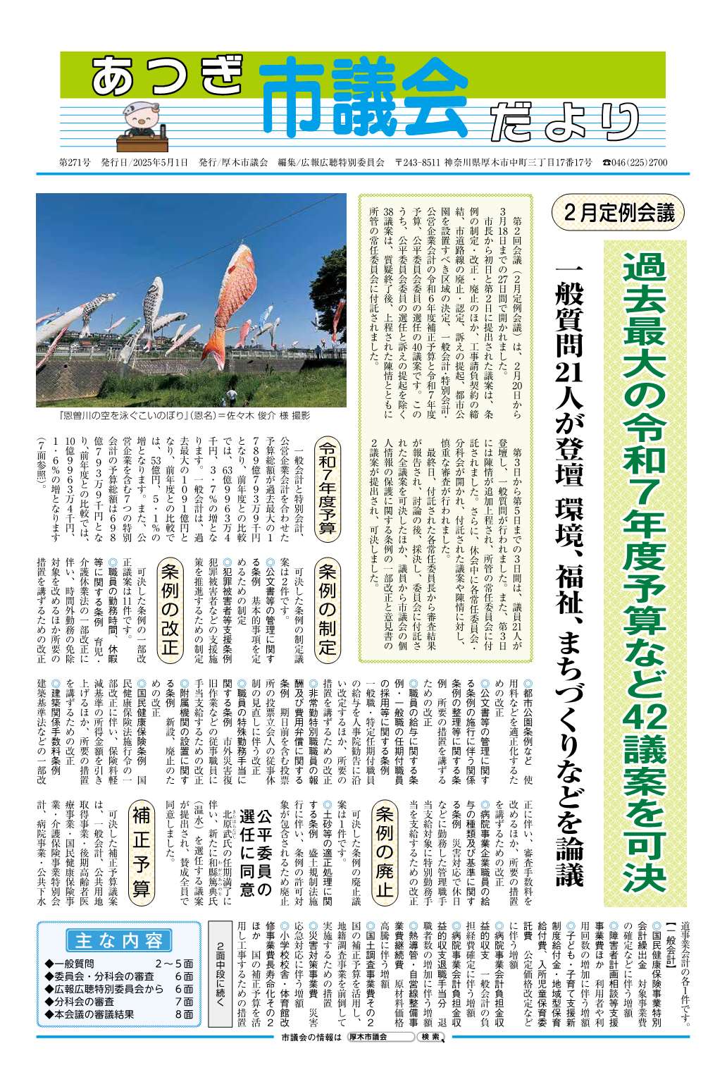あつぎ市議会だより第271号（令和7年8月1日号）