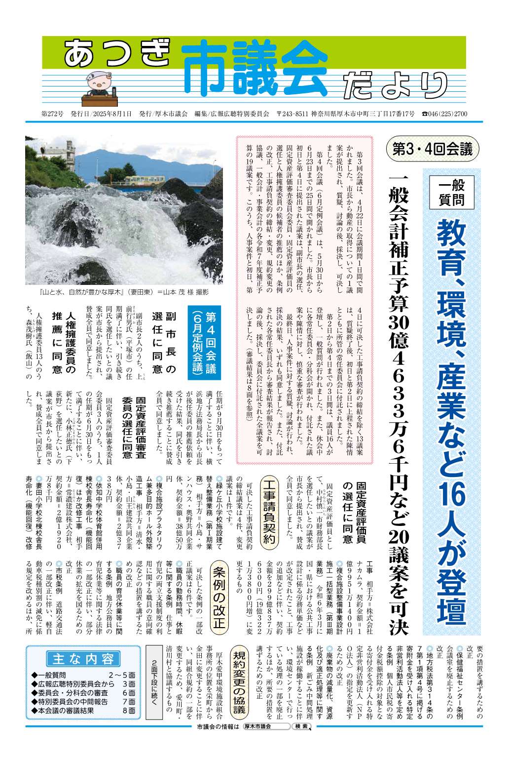 あつぎ市議会だより第272号（令和7年8月1日号）
