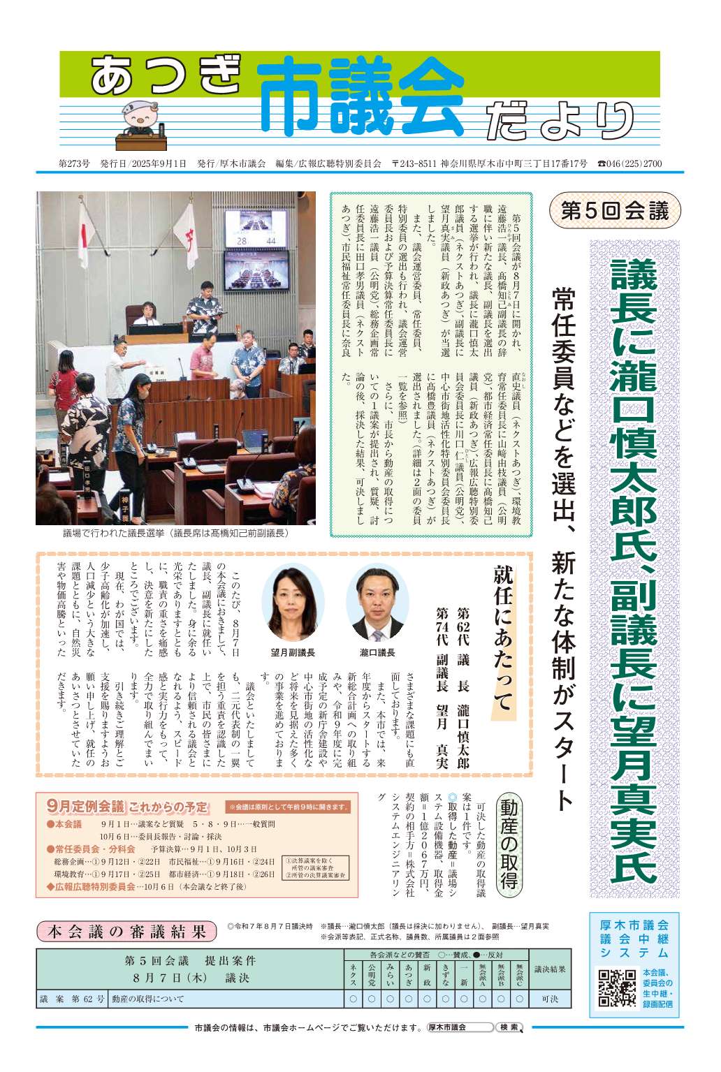 あつぎ市議会だより第273号（令和7年9月1日号）