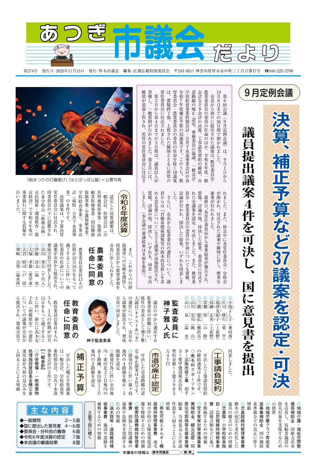 あつぎ市議会だより第274号（令和7年11月15日号）