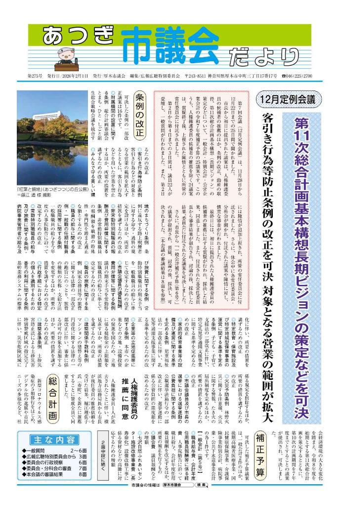 あつぎ市議会だより第275号（令和8年2月1日号）