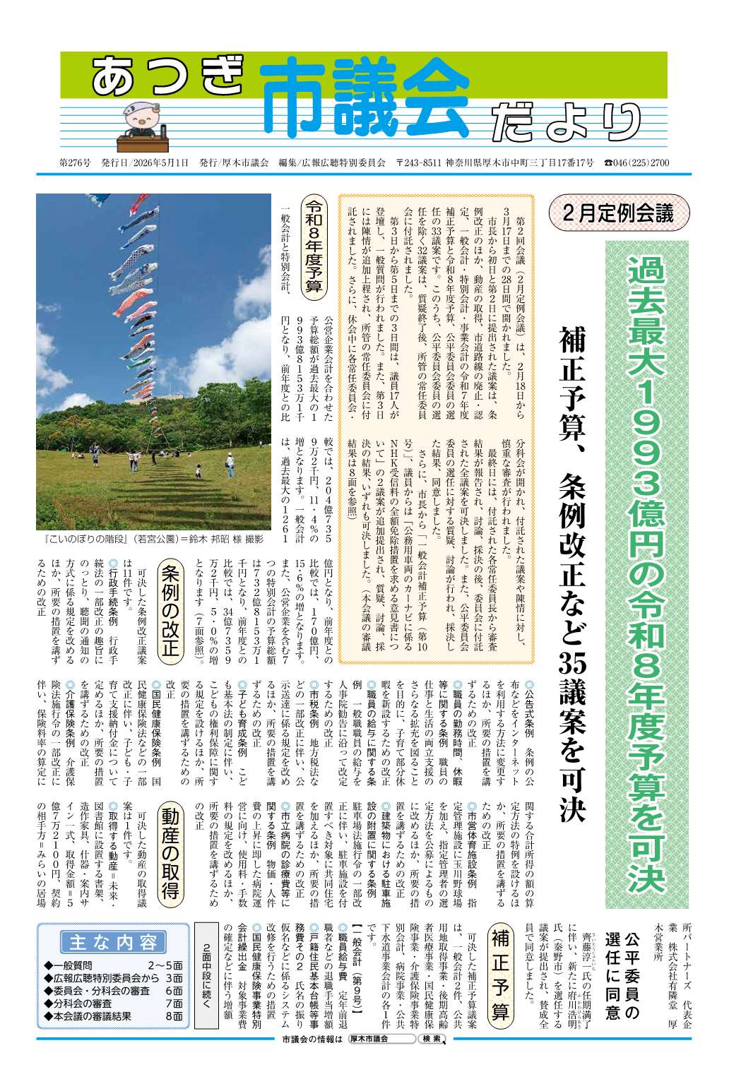 あつぎ市議会だより第277号（令和8年8月1日号）