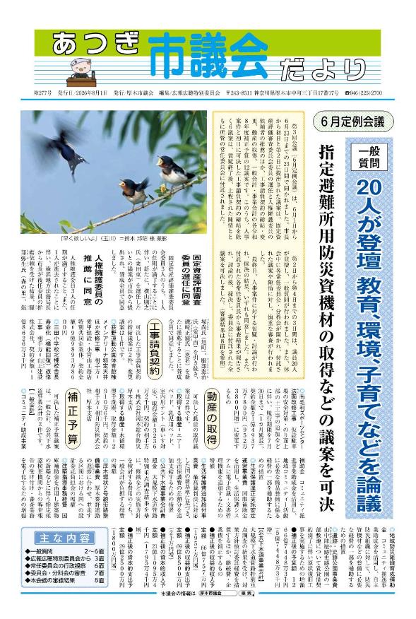 あつぎ市議会だより第278号（令和8年9月1日号）