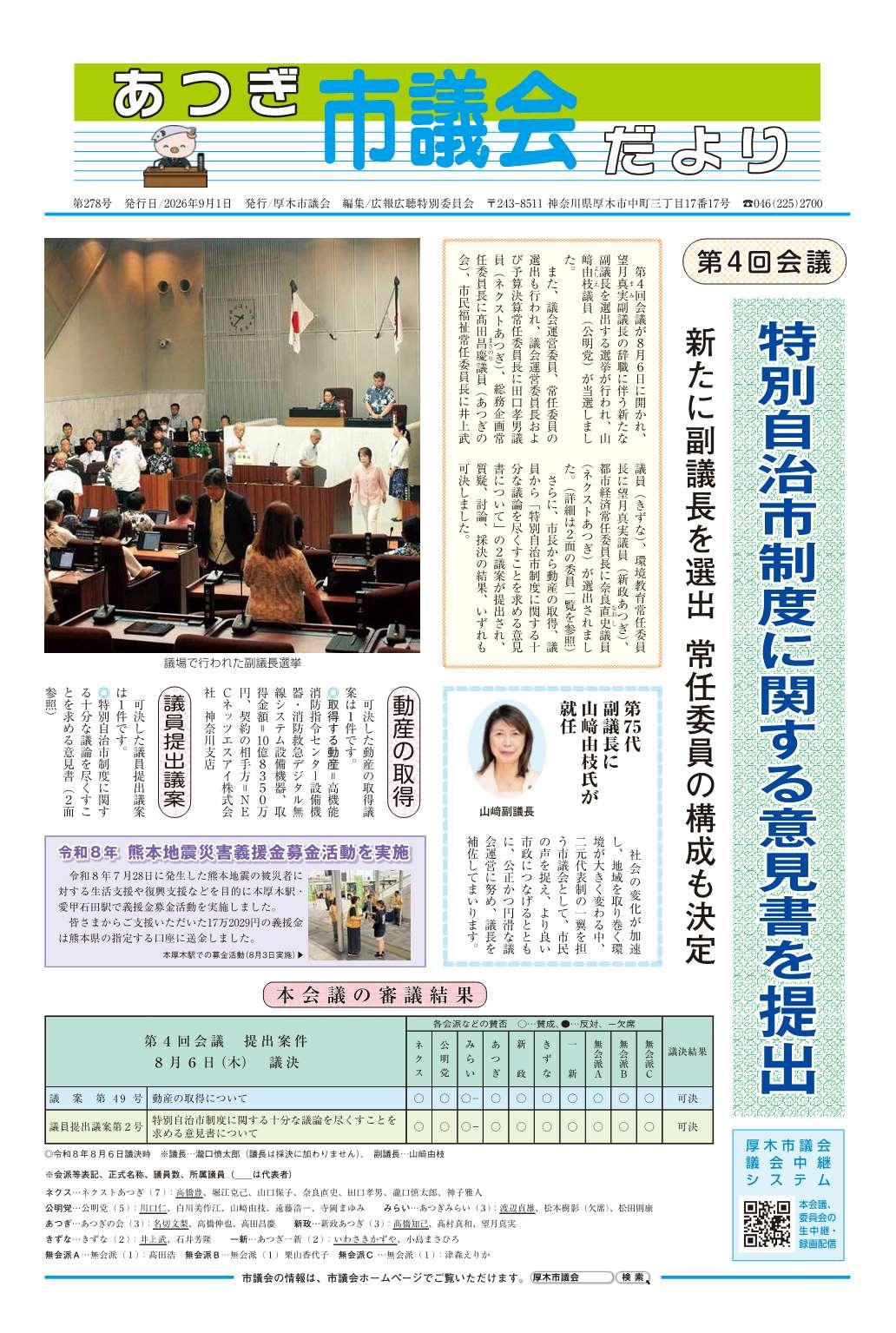 あつぎ市議会だより第278号（令和8年9月1日号）