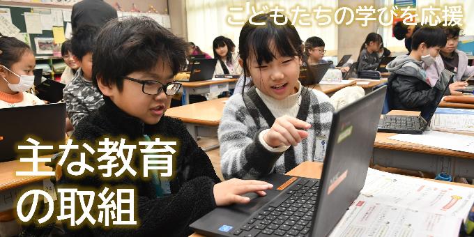 主な教育の取り組み