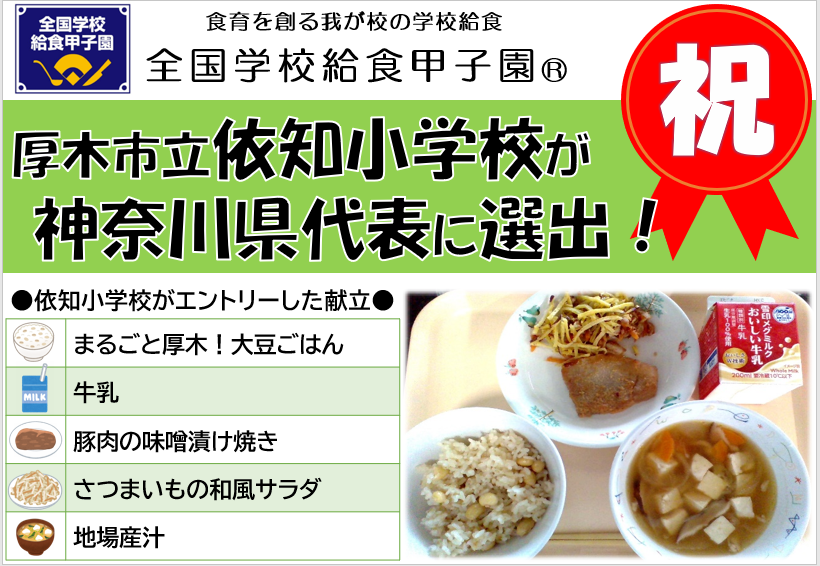厚木市依知小学校＿学校給食甲子園＿県代表