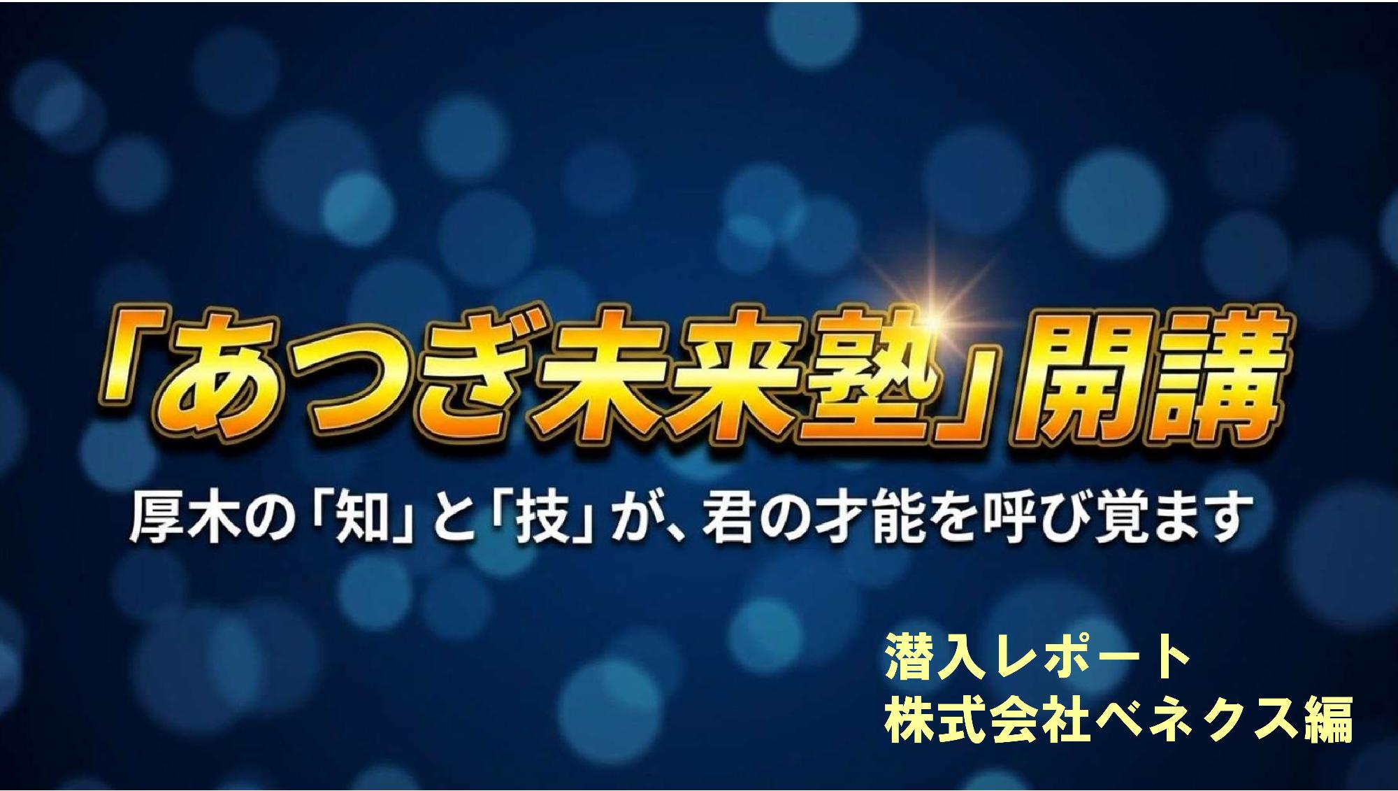 あつぎ未来塾潜入レポートベネクス編