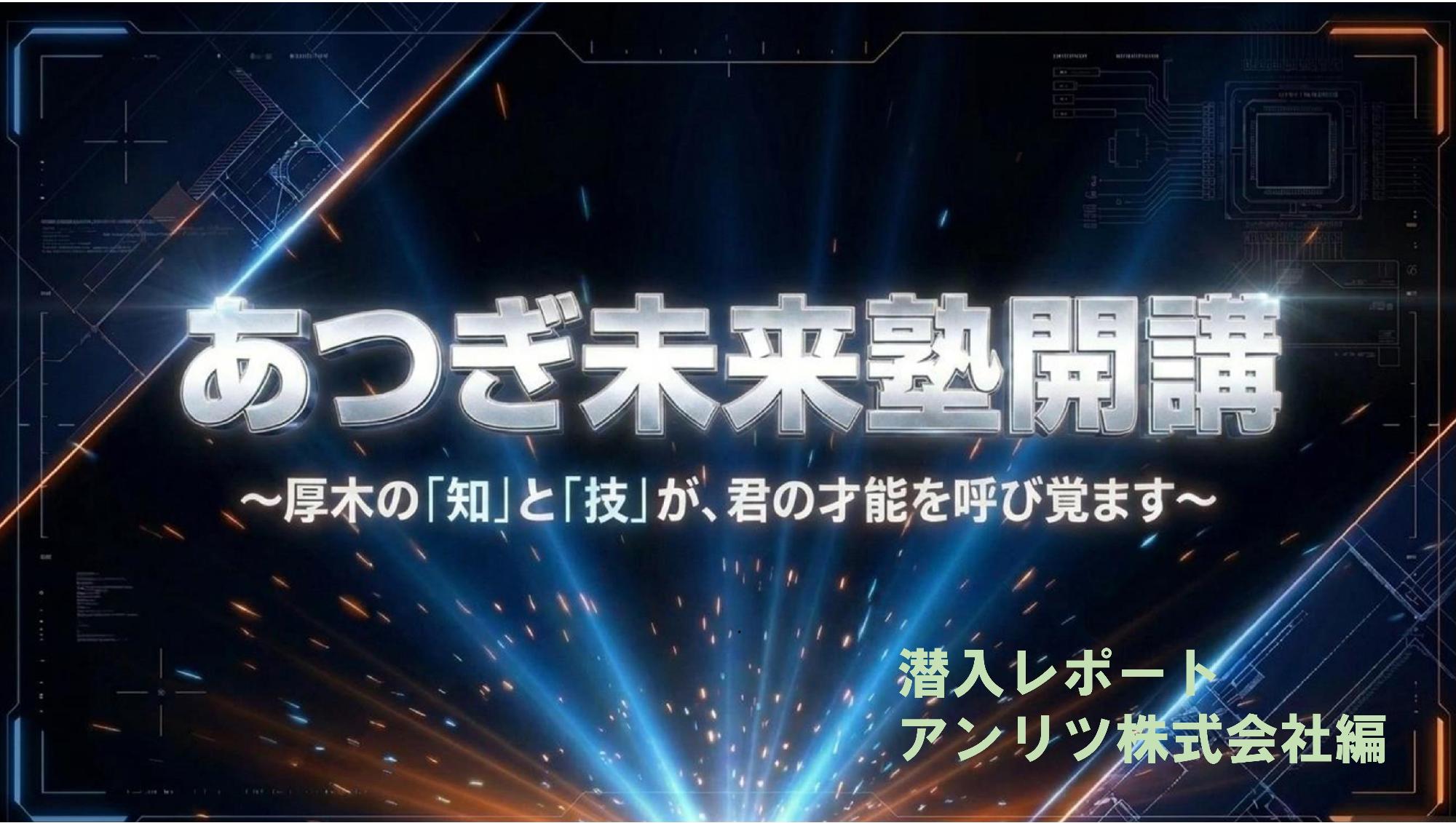 あつぎ未来塾潜入レポートアンリツ編