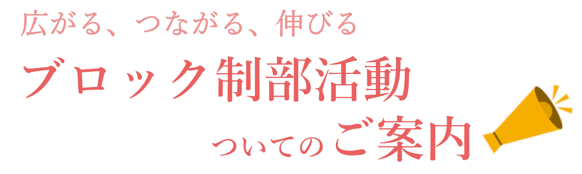 広がる、つながる、伸びる、ブロック制部活動についての御案内