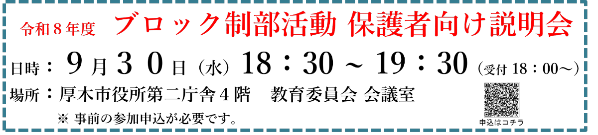 バナー「ブロック制部活動の保護者向け説明会」