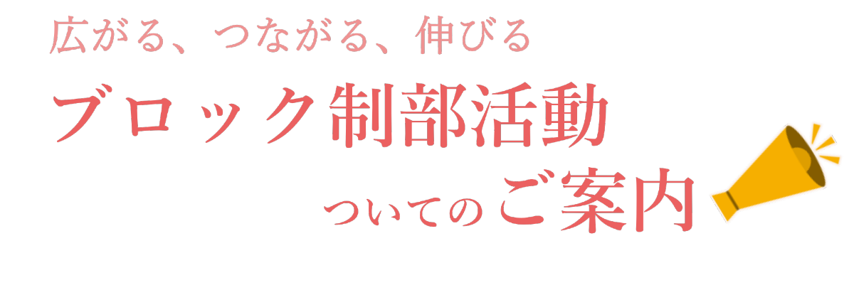 タイトルロゴ「ブロック制部活動についてのご案内」