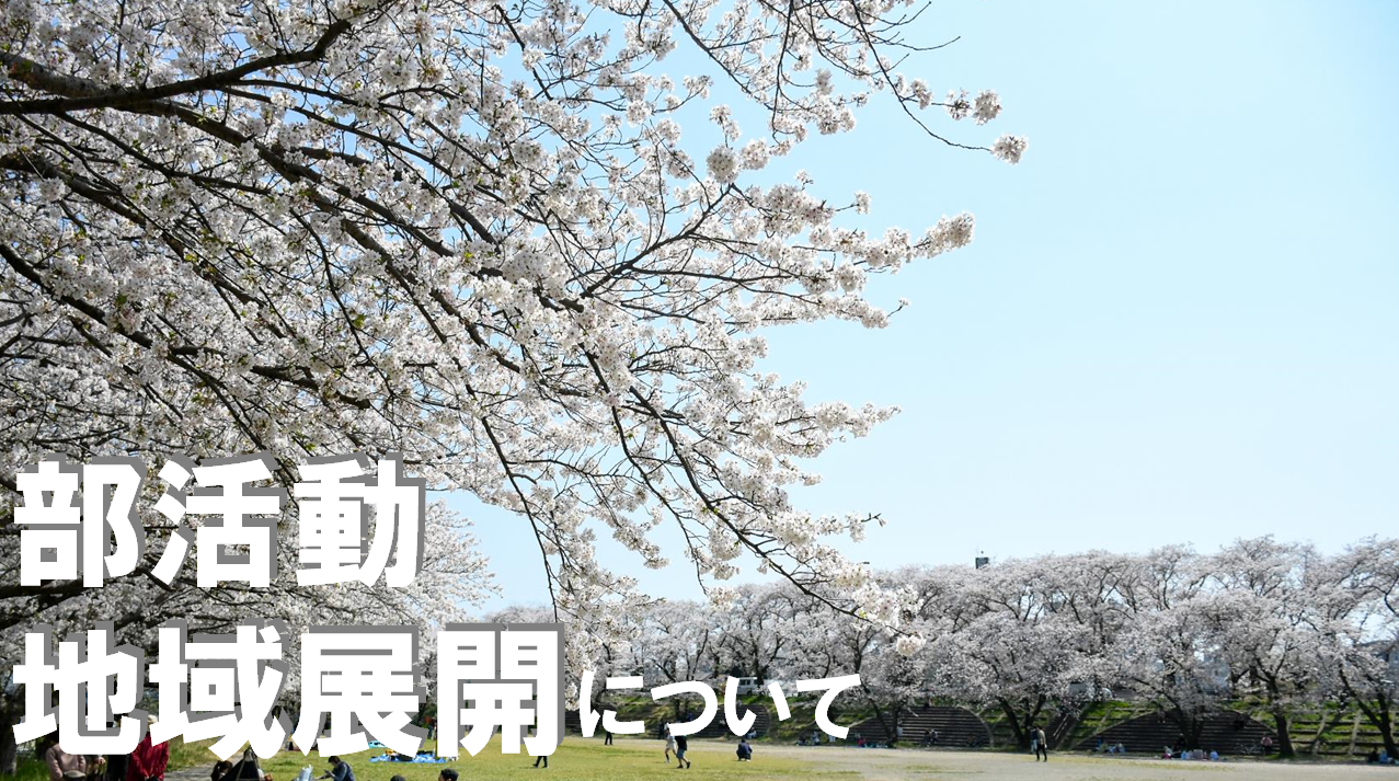 部活動地域展開