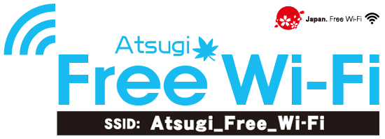 公衆無線LAN「Atsugi Free Wi-Fi(アツギフリーワイファイ)」