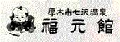 福元館