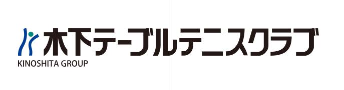木下テーブルテニスクラブ