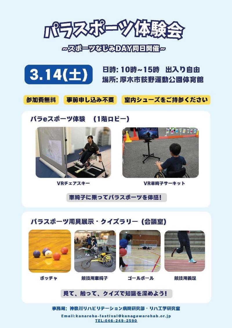 パラスポーツ体験会