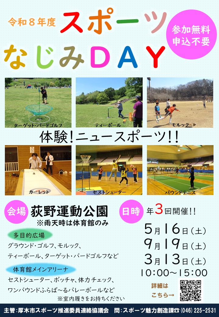 スポーツなじみDAYポスター