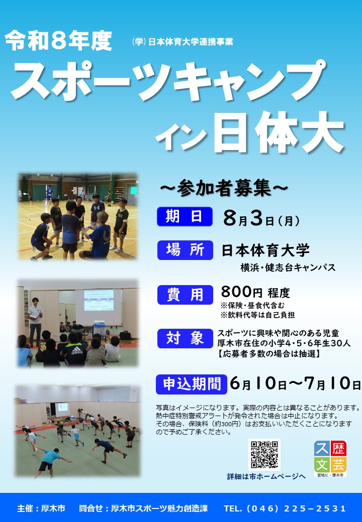 スポーツキャンプイン日体大