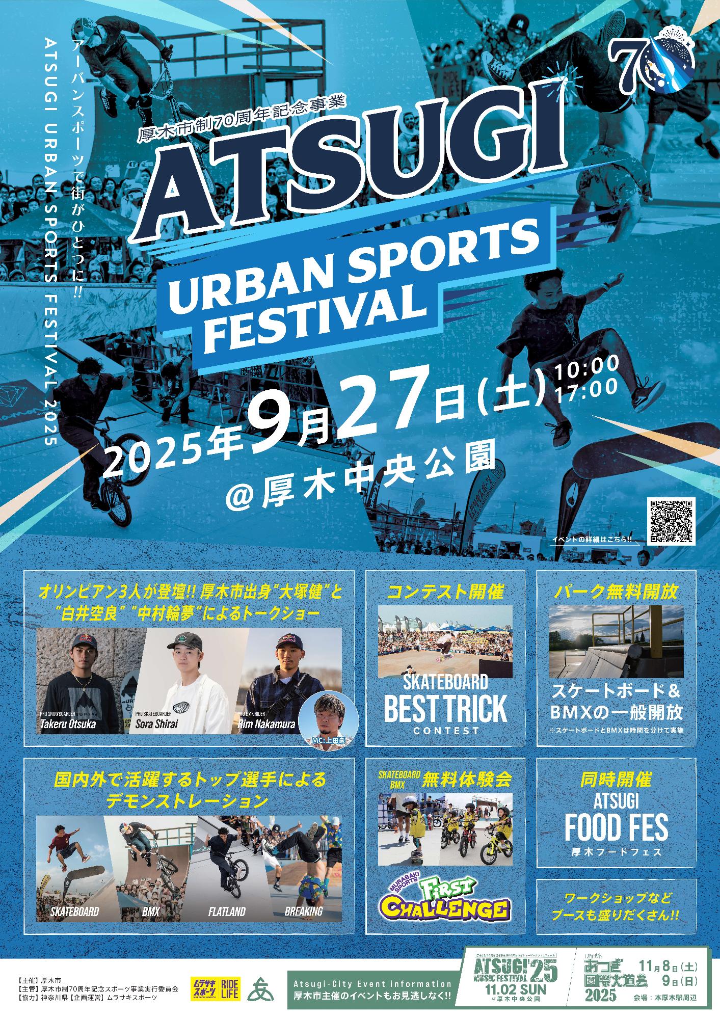 あつぎアーバンスポーツフェスティバル