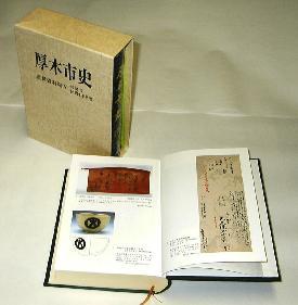カバー付きを立たせたものとページを開いているものが写っている『厚木市史』近世資料編（5）村落3・荻野山中藩の写真
