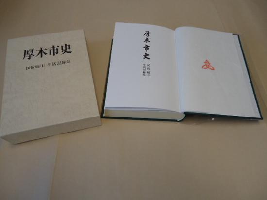 右側は厚木市史民俗編 生活記録集の裏表紙を開いた状態、左側は本が入っていたケースの写真