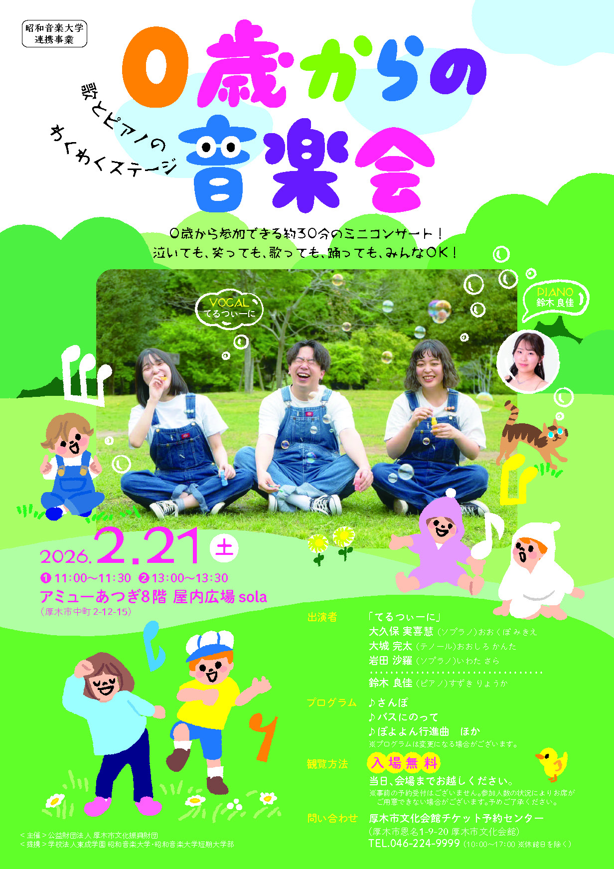 0歳からの音楽会0221ポスター