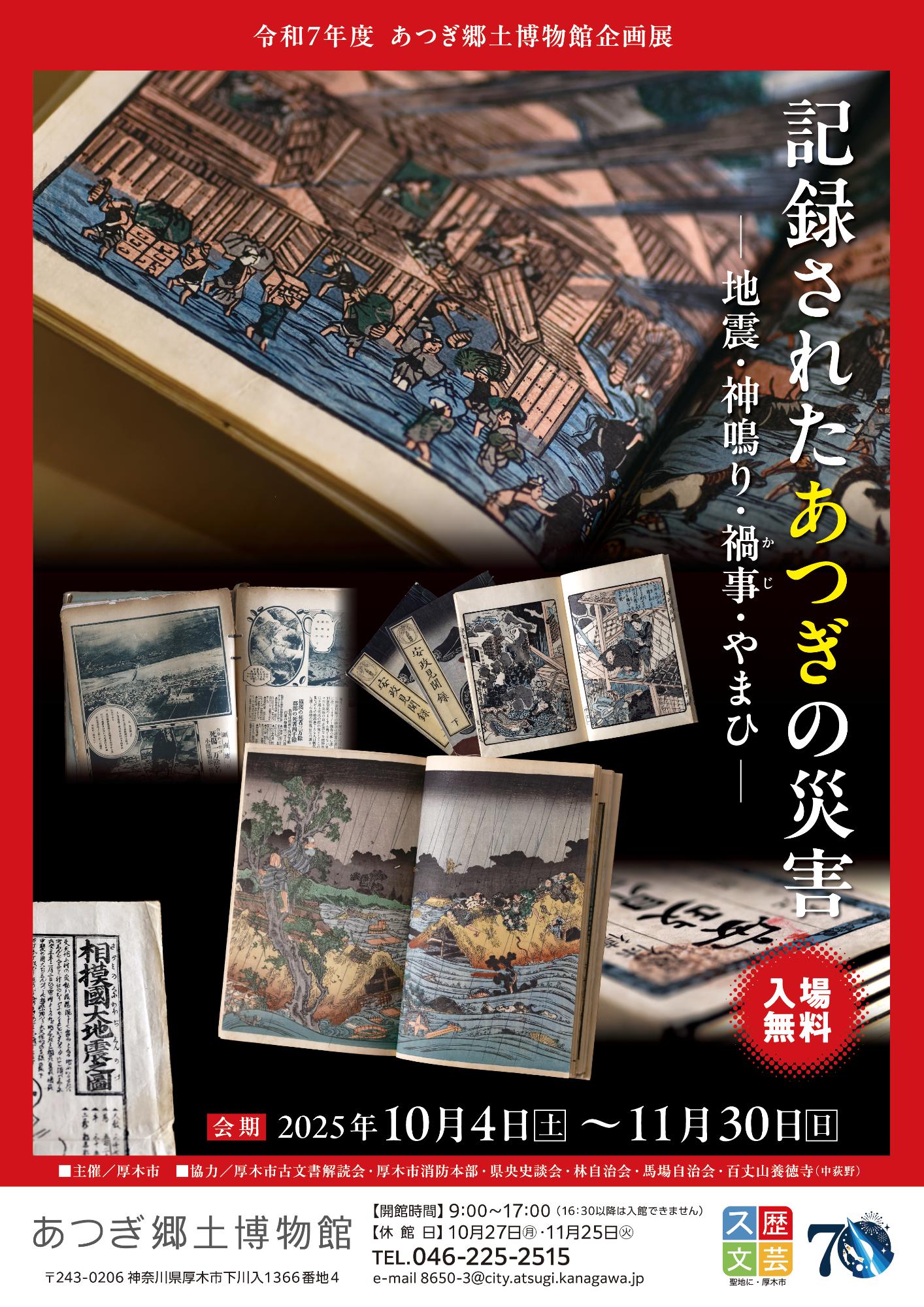 記録されたあつぎの災害展ちらし表