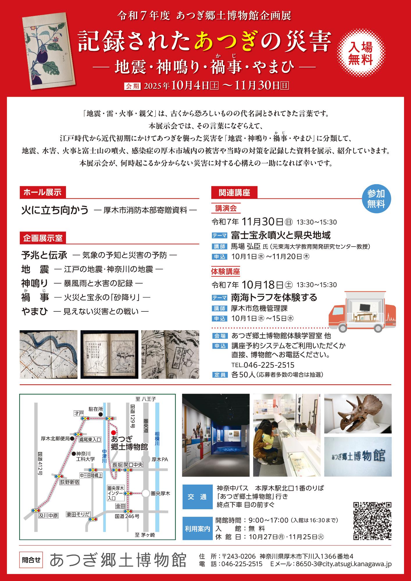 記録されたあつぎの災害展ちらし裏