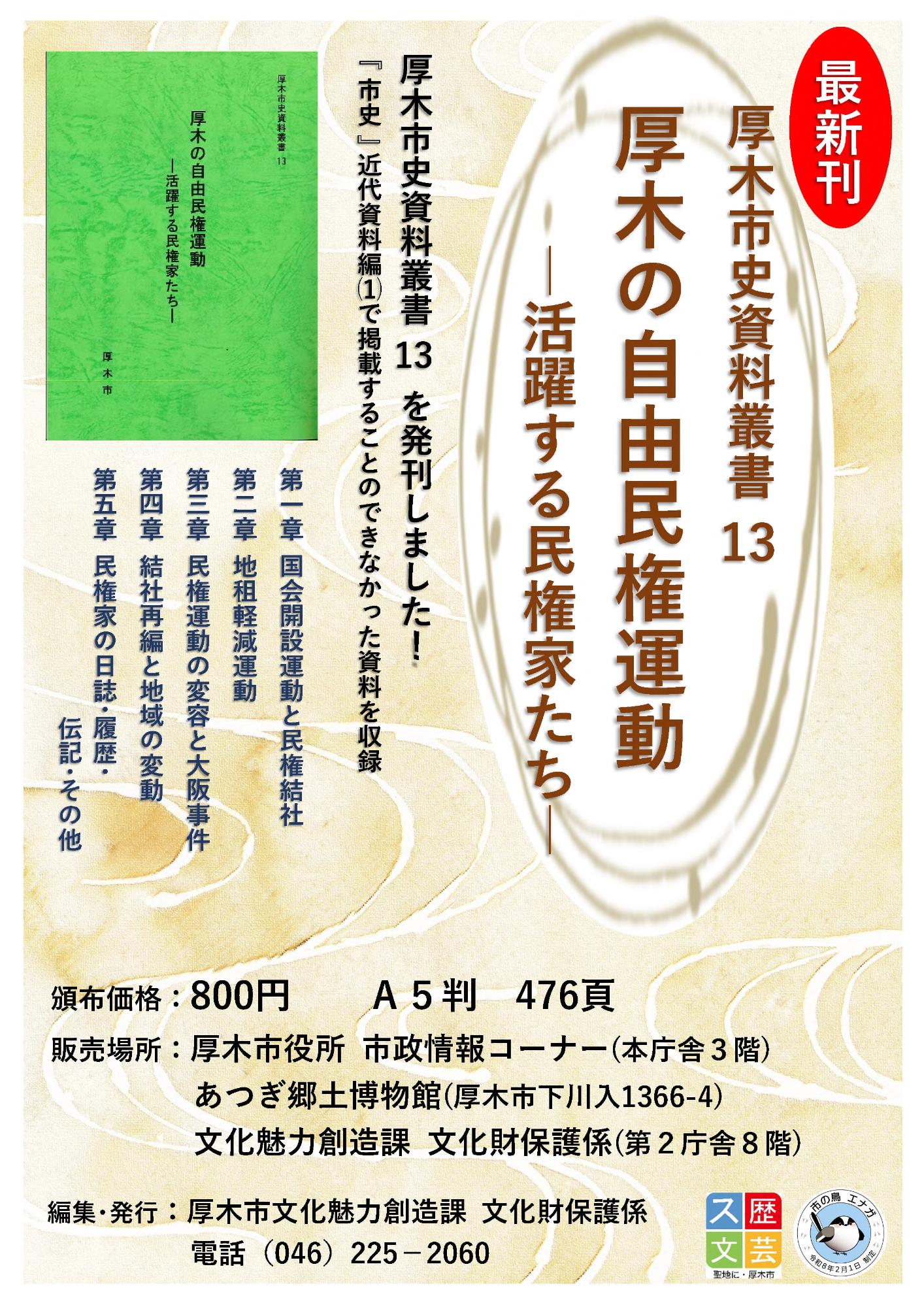 厚木市史叢書13 厚木の自由民権運動 -活躍する民権家たち-