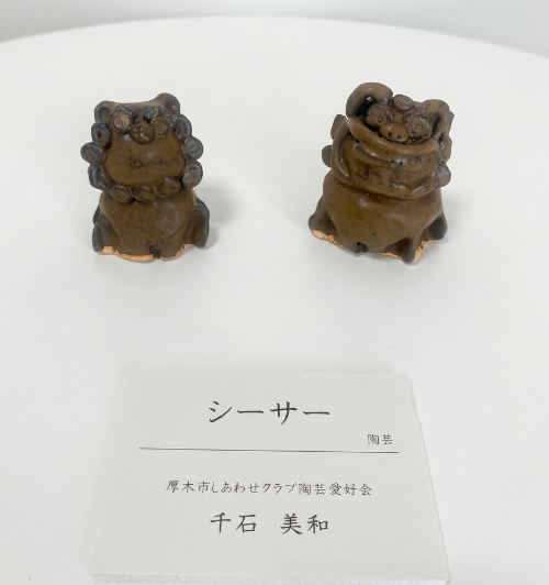 「シーサー」千石 美和